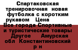 Спартаковская тренировочная (новая) футболка с коротким рукавом › Цена ­ 1 500 - Все города Спортивные и туристические товары » Другое   . Амурская обл.,Константиновский р-н